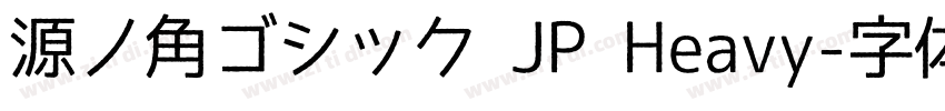 源ノ角ゴシック JP Heavy字体转换